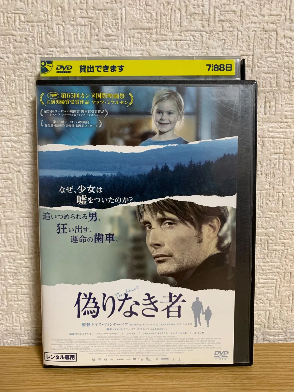 2025年最新】偽りなき者 [DVD]の人気アイテム - メルカリ