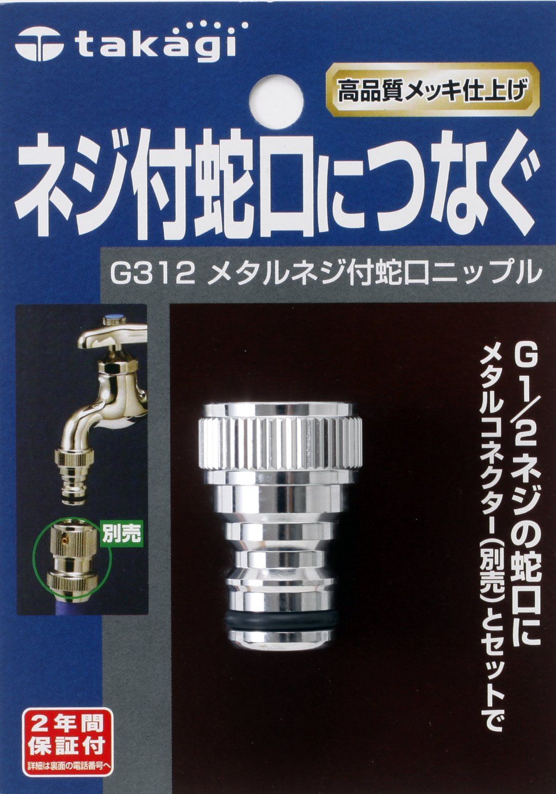 在庫セールタカギTakagi メタルネジ付蛇口ニップル ネジ付蛇口につなぐ G312 - メルカリ