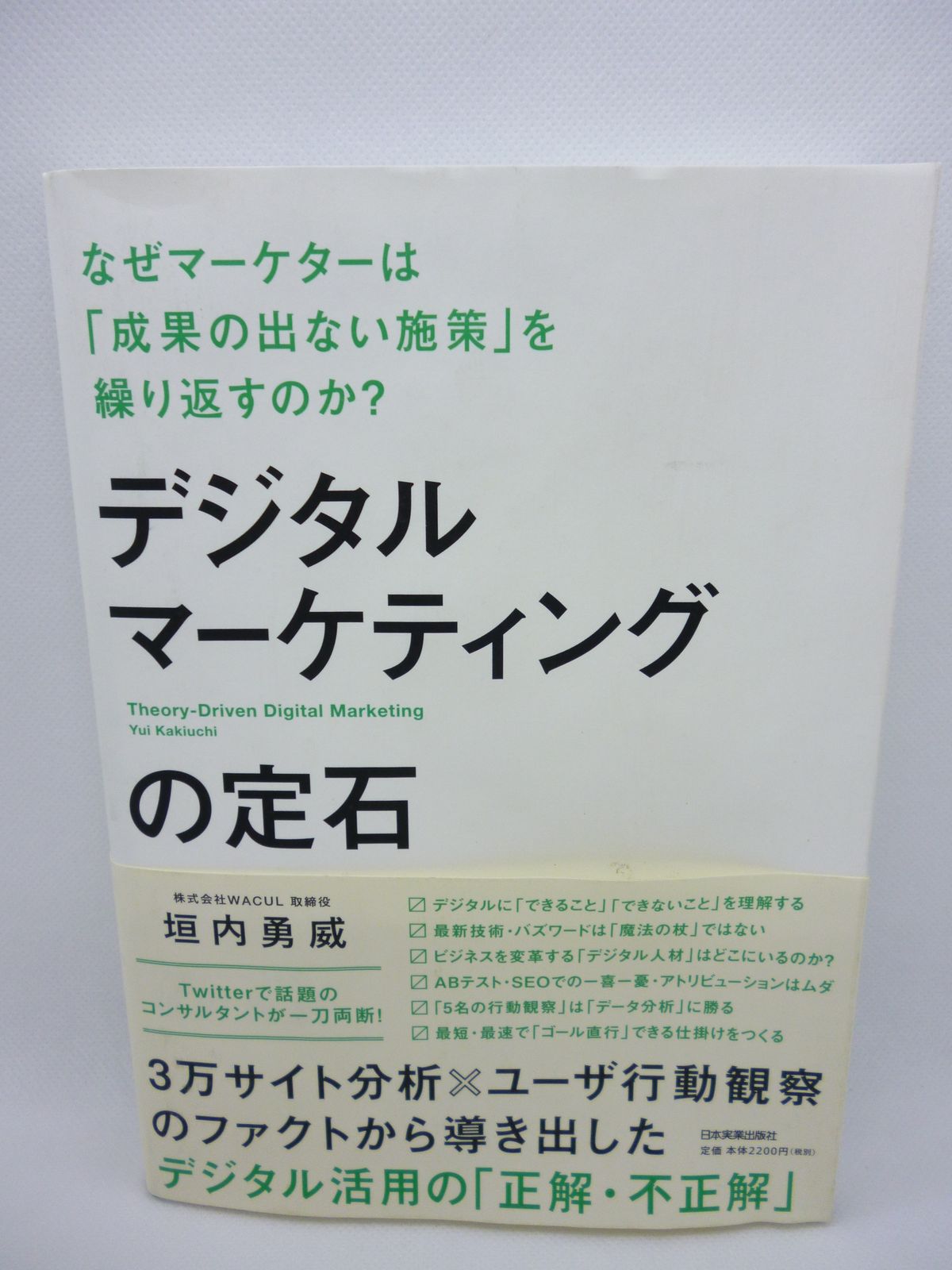 デジタルマーケティングの定石 なぜマーケターは「成果の出ない施策