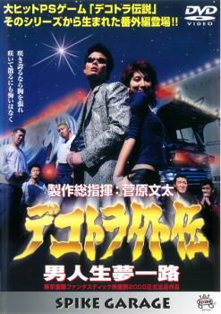 デコトラ外伝 男人生夢一路【邦画 中古 DVD】 - メルカリ