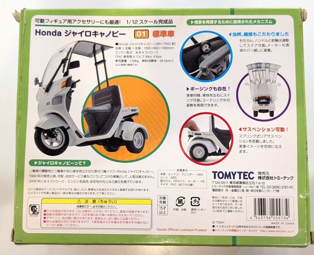 1⁄12 トミーテック トミーテック（1/12ジャイロキャノピー）TOMYTEC