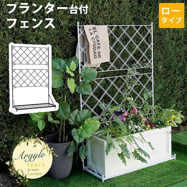 アイアンフェンス プランター台付きフェンス ロータイプ アジャスター付き アーガイル グリーンカーテンOK 幅89cm 奥行35.5cm 高さ142cm 86cm×34cmのプランターに対応 フェンス ゲート 扉 ガーデンフェンス ガーデニング 枠 柵 仕切り