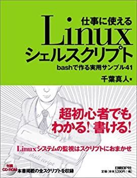 【中古】仕事に使えるLinuxシェルスクリプト~bashで作る実用サンプル41
