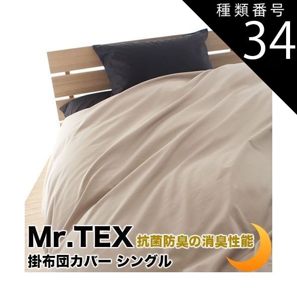 種類34:約170×230/ベビーピンク 掛け布団カバー 加齢臭を分解 防臭 消臭 抗菌 Mr.TEX ミスターテックス 全8サイズ