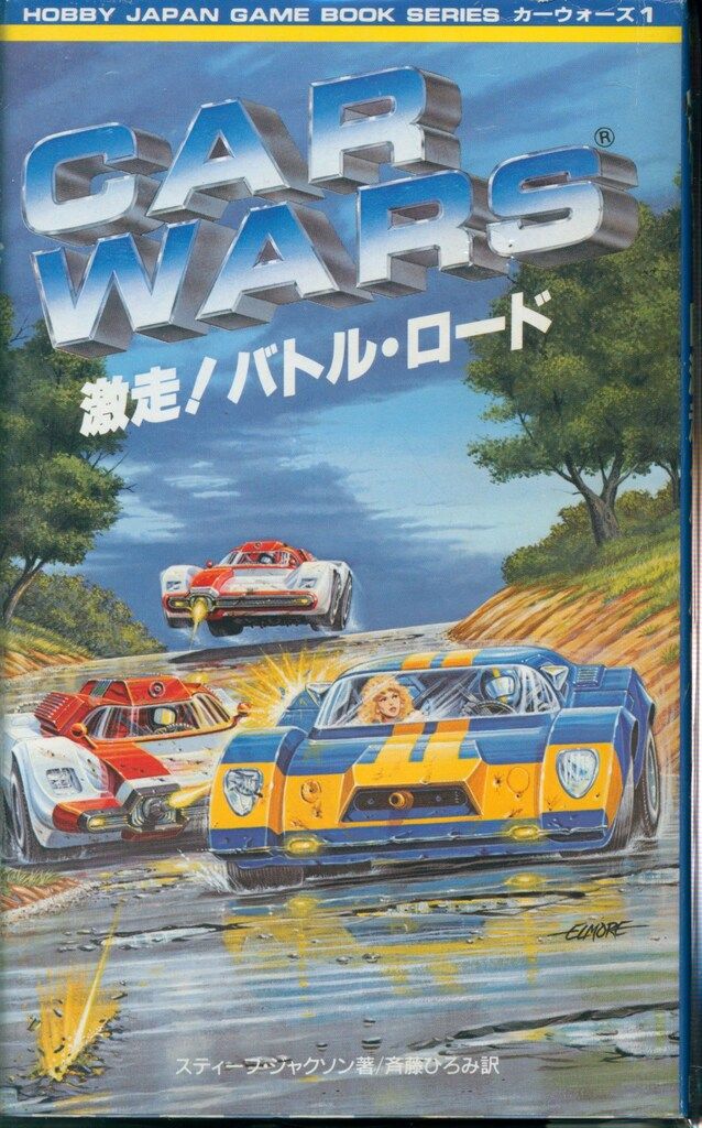 ホビージャパン CARWARS スティーブ ジャクソン CARWARS 全3巻セット