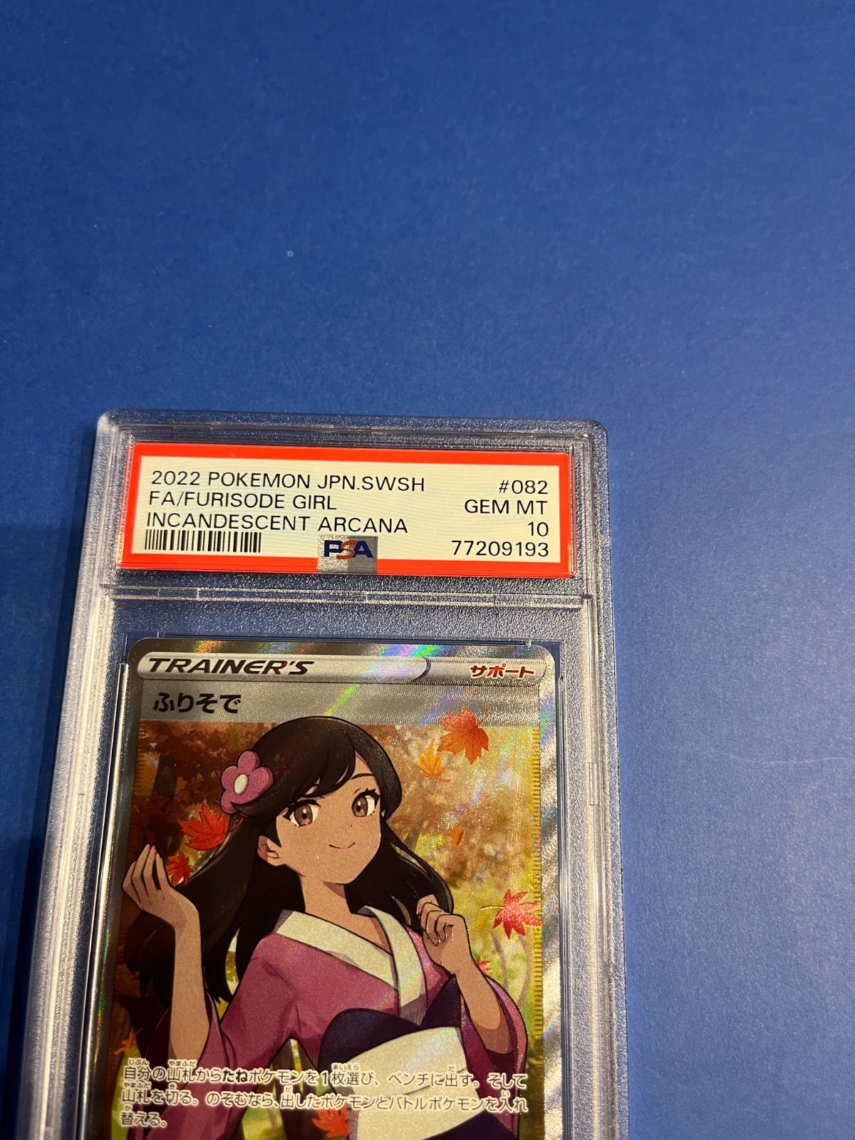 ポケモンカード　ふりそで　PSA10　SR　ワンオーナー品 状態難/PSA10鑑定済〕ふりそで【SR】{082/068}