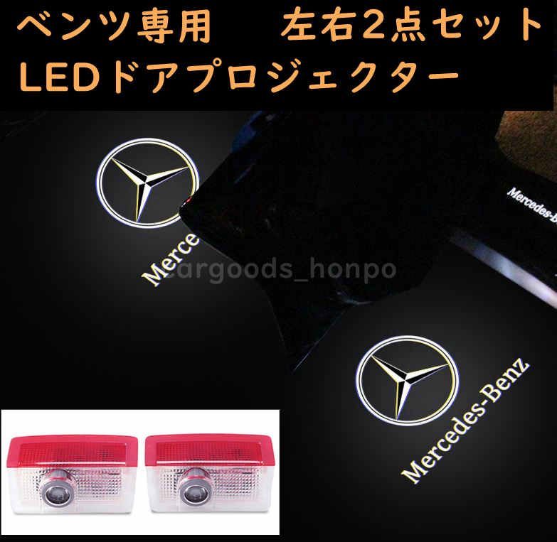 メルセデスベンツ カーテシランプ benz プロジェクター LED 左右2個 W156 W166 W292 W167 W253 W212 W205  ガラスレンズ AMG - メルカリ