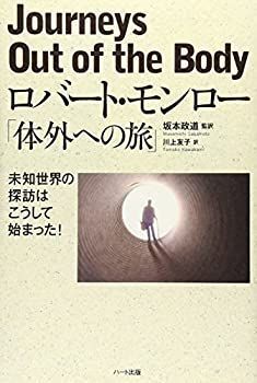【中古】 体外への旅 中古】 ロバート・モンロー「体外への旅」 未知世界の探訪は