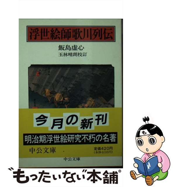 中古】 浮世絵師歌川列伝 （中公文庫） / 飯島 虚心、 玉林 晴朗