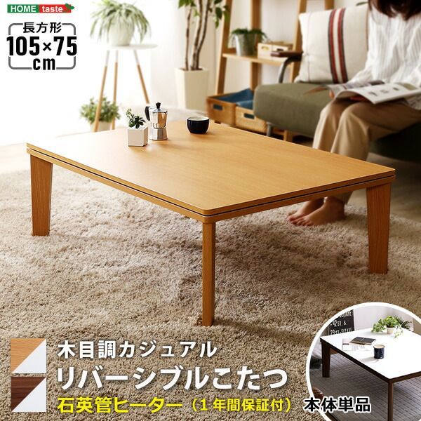 こたつ テーブル おしゃれ リバーシブル天板 長方形 木目調お洒落 