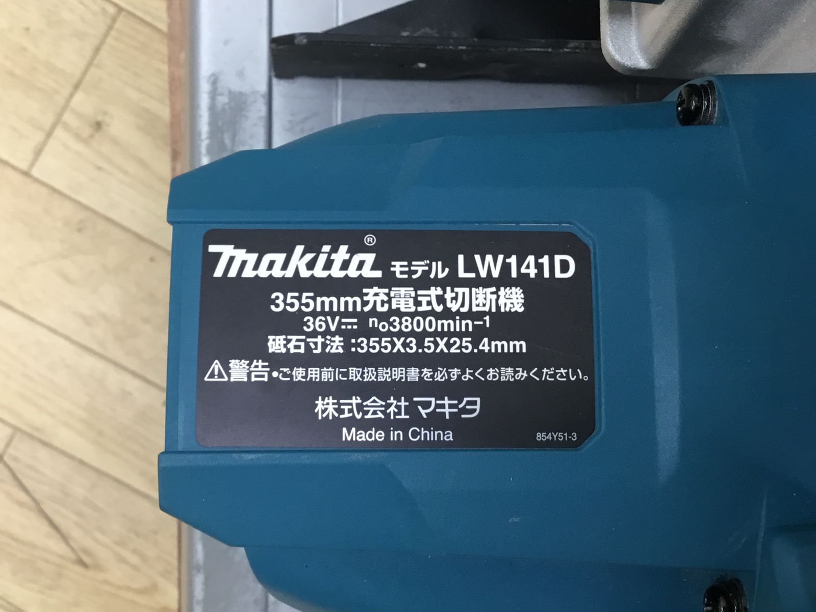 領収書発行可】☆Makita/マキタ 355mm 36V充電式切断機 LW141DZ