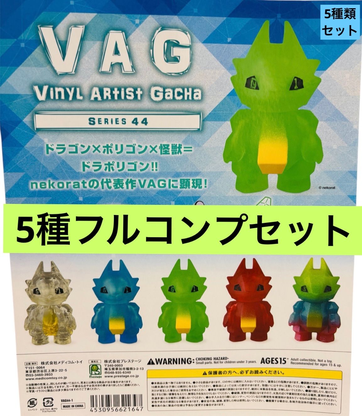 VAG（VINYL ARTIST GACHA）SERIES 44 【5種フルコンプセット
