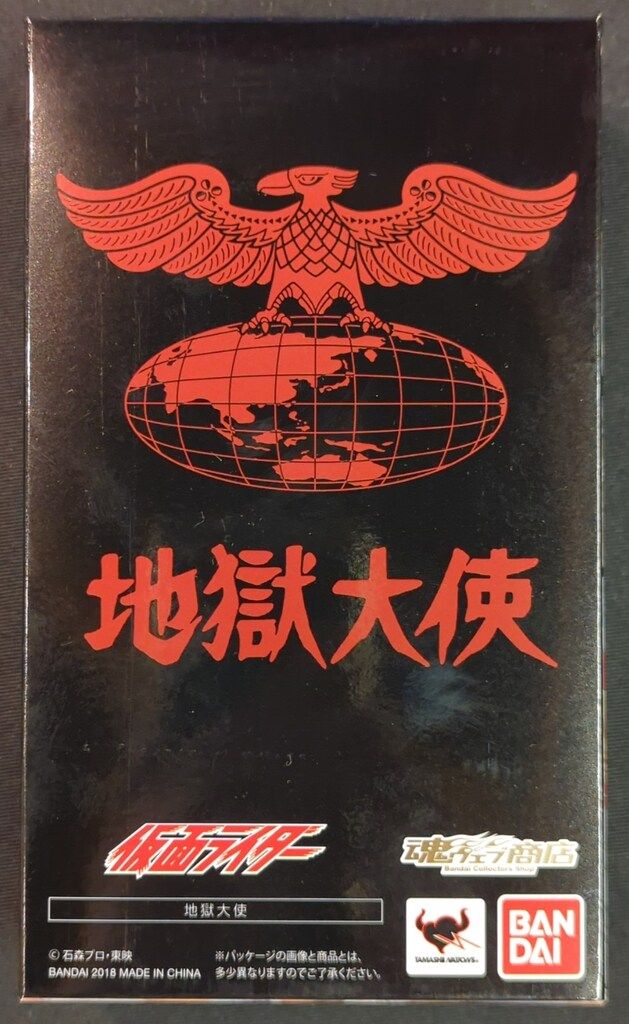 バンダイ ショップ S.H.Figuarts 仮面ライダー 地獄大使 バンダイ S.H.