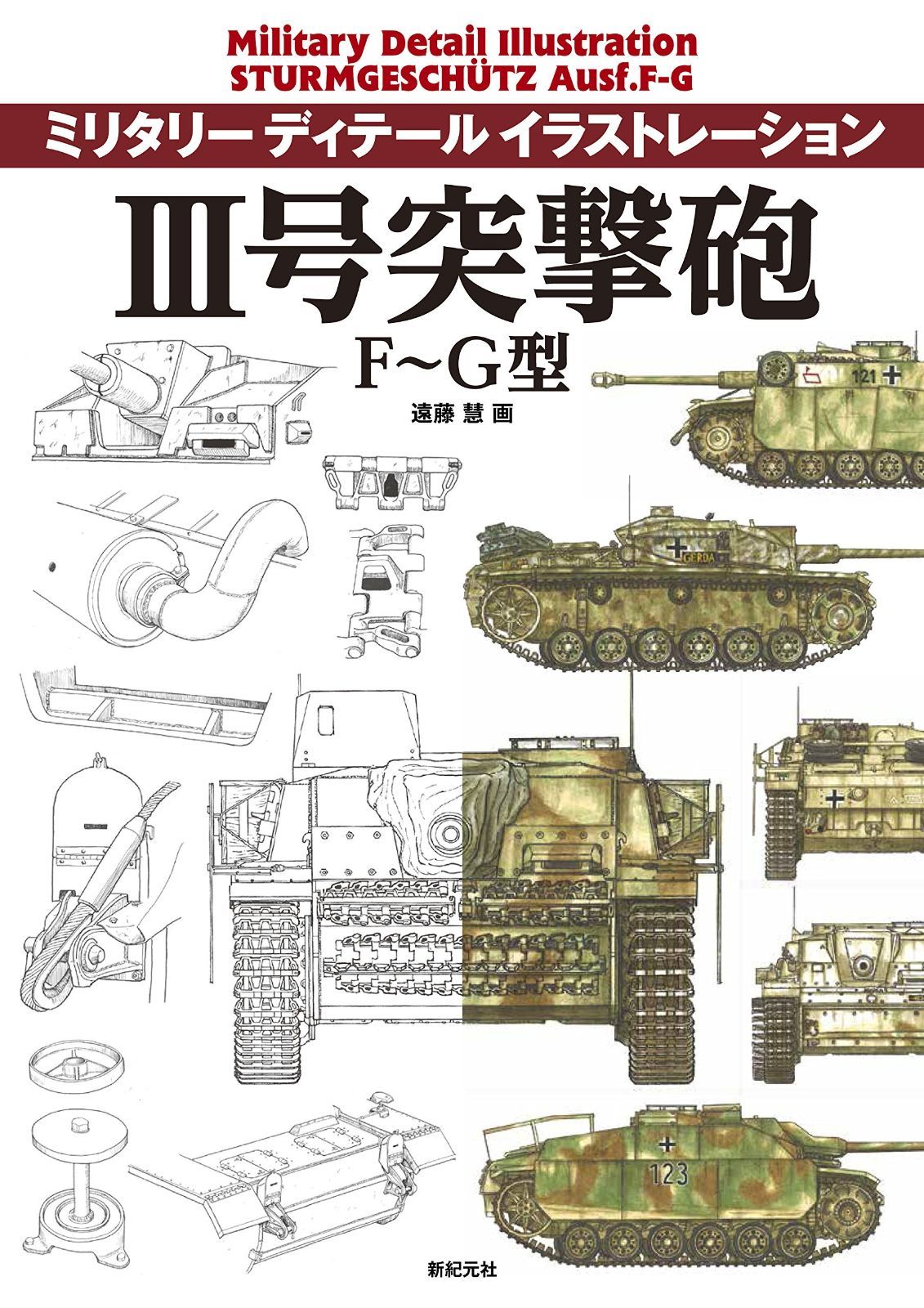 III号突撃砲 F~G型 ミリタリー ディテール イラストレーション