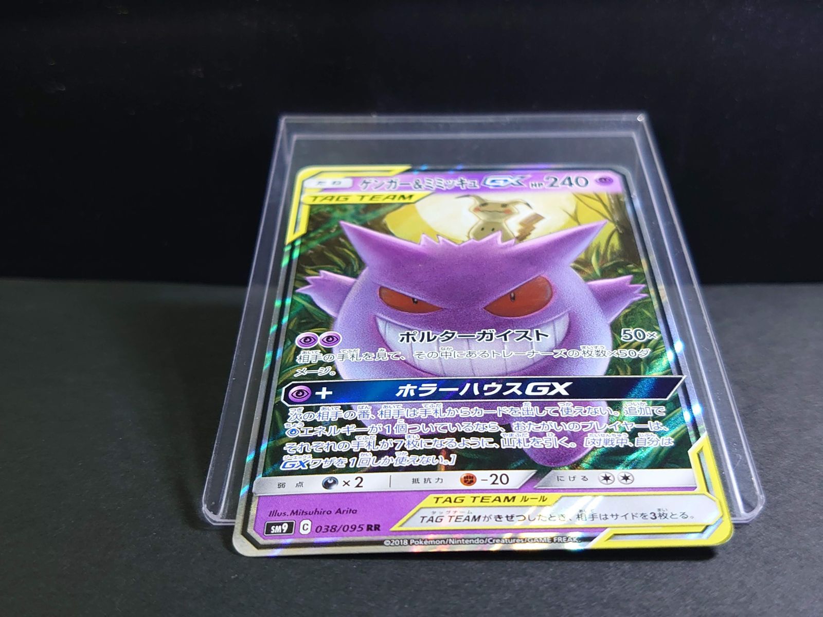 ポケモンカード ポケカ ゲンガー＆ミミッキュGX SM9 038/095 RR ゲンガー&ミミッキュGX(RR){超}〈038/095〉[SM9] – 晴れる屋2