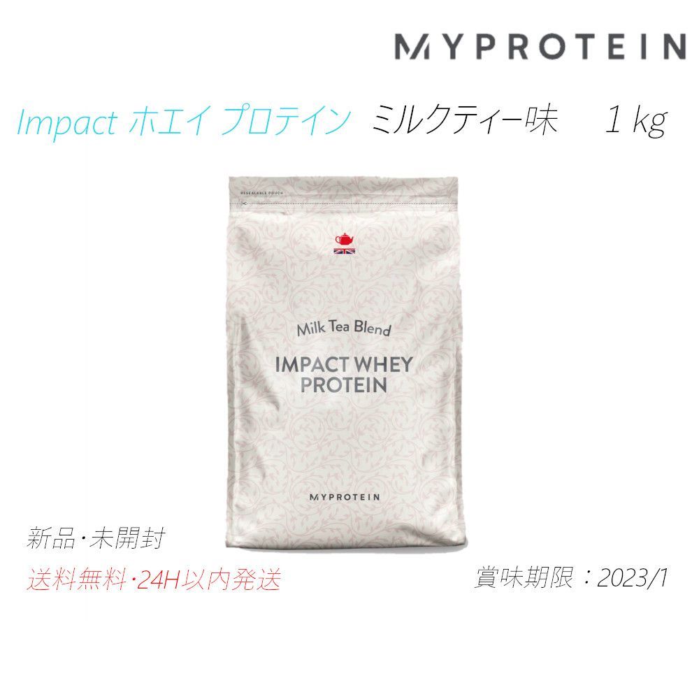 マイプロテイン Impact ホエイ プロテイン（ミルクティー味）１ｋｇ