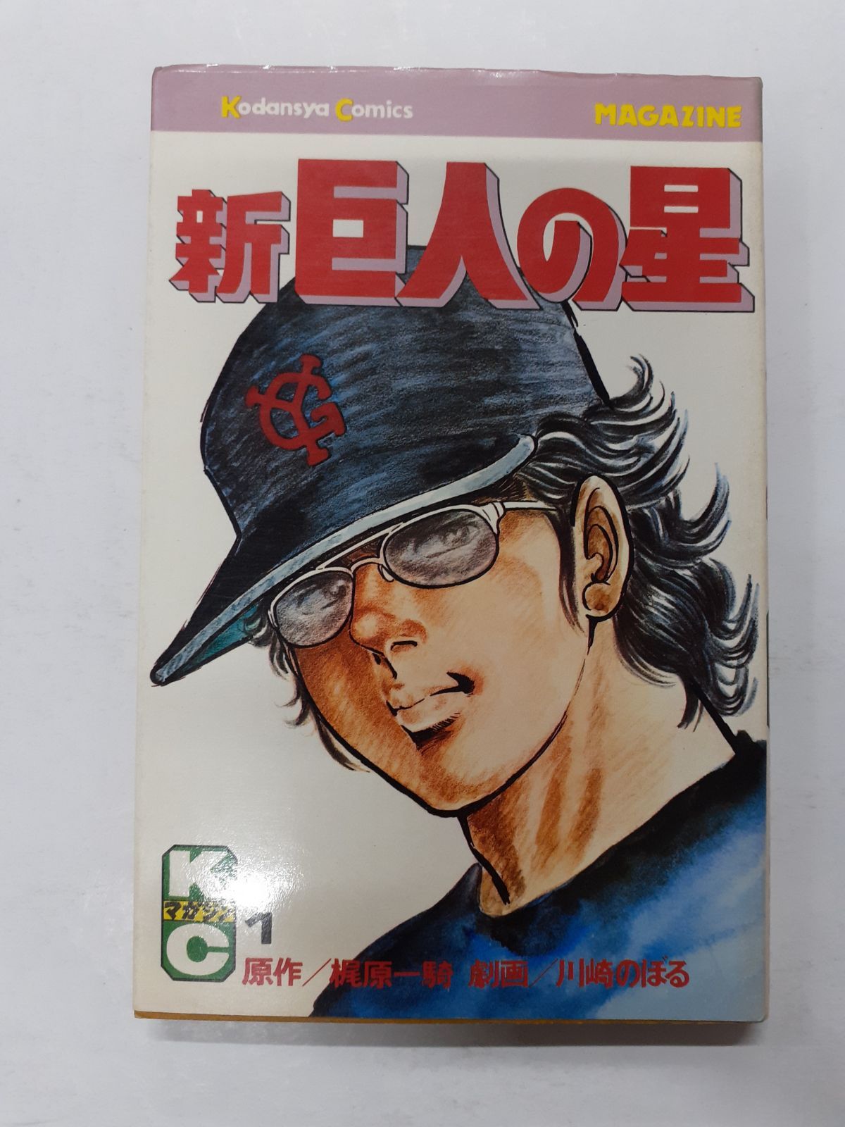 初版 新巨人の星 1 (少年マガジンKC) 梶原 一騎 / 川崎 のぼる - メルカリ