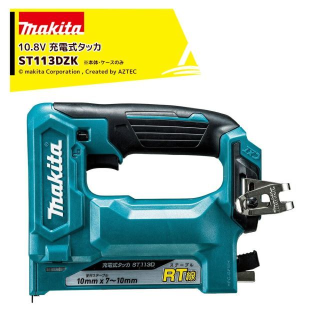 マキタ 充電式タッカ 10.8V ST113DZK ステープル長10mm|幅10mm バッテリー 充電器別売 本体のみ ケース付属 正規パッケージ品