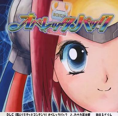 同人音楽CDソフト　DLCオペレッタパック / リリアン発明部 中古】同人音楽CDソフト DLCオペレッタパック / リリアン発明部