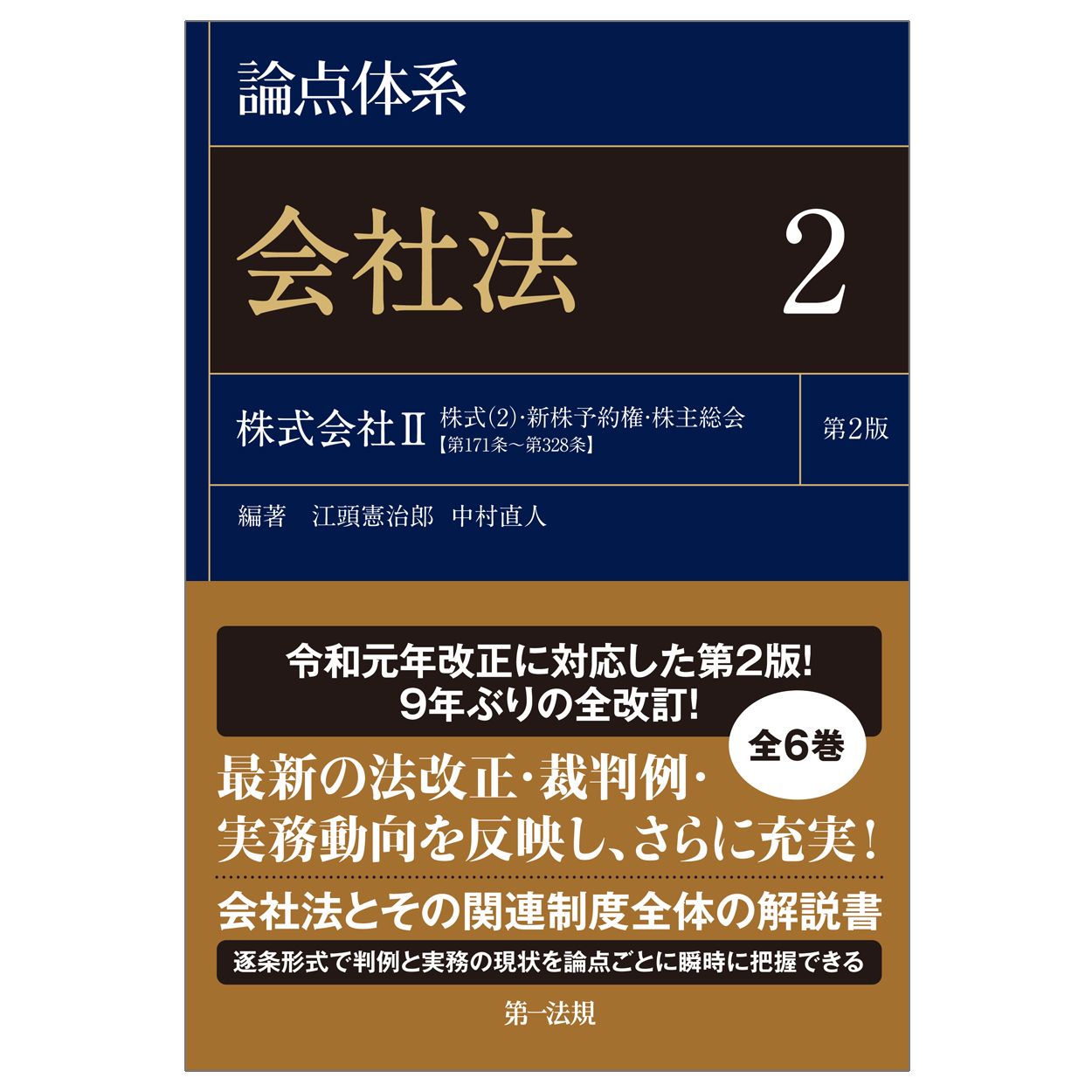 論点体系会社法 2 第2版/第一法規出版/江頭憲治郎（単行本