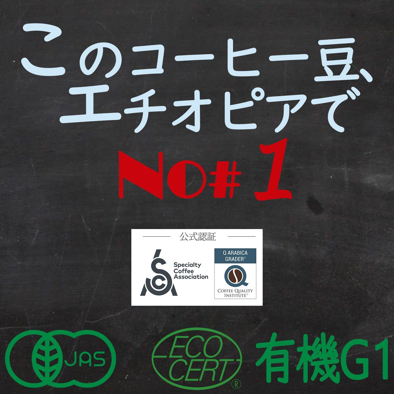 世界TOP1％ 最高級　エチオピア GUJIナチュラルG1 有機 　コーヒー豆 Organic Coffee 【 24年度新豆 自家焙煎　珈琲豆 -豆のまま 200g】