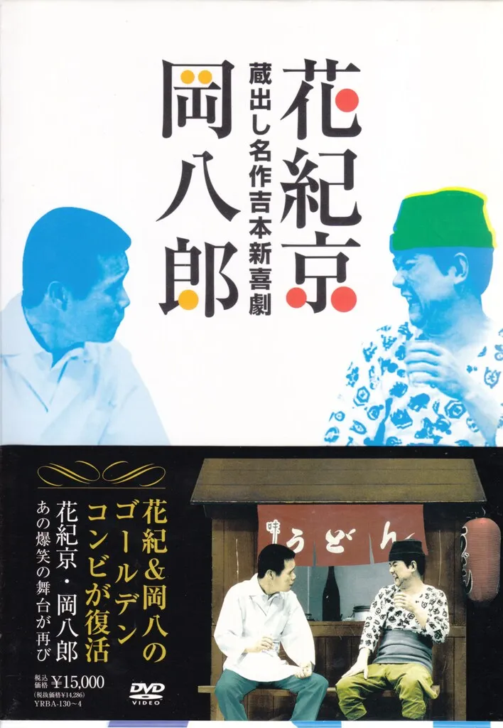 2025年最新】蔵出し名作吉本新喜劇 花紀京・岡八郎 [DVD]の人気