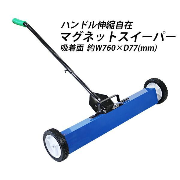 Jaykay Marjamaaさん専用 マグネットスイーパー ハンドル伸縮 手押し 安い フェライト磁石 吸着