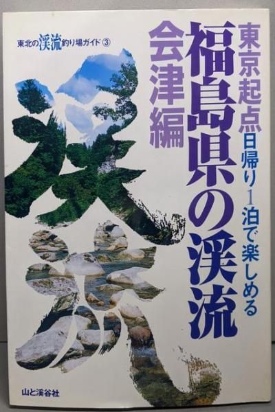 ▼希少 福島県の渓流 釣り場 会津編 東京起点・日帰り1泊で楽しめる 東北⑦a Amazon.co.jp: 福島県の渓流 会津編: 東京起点日帰り1泊で