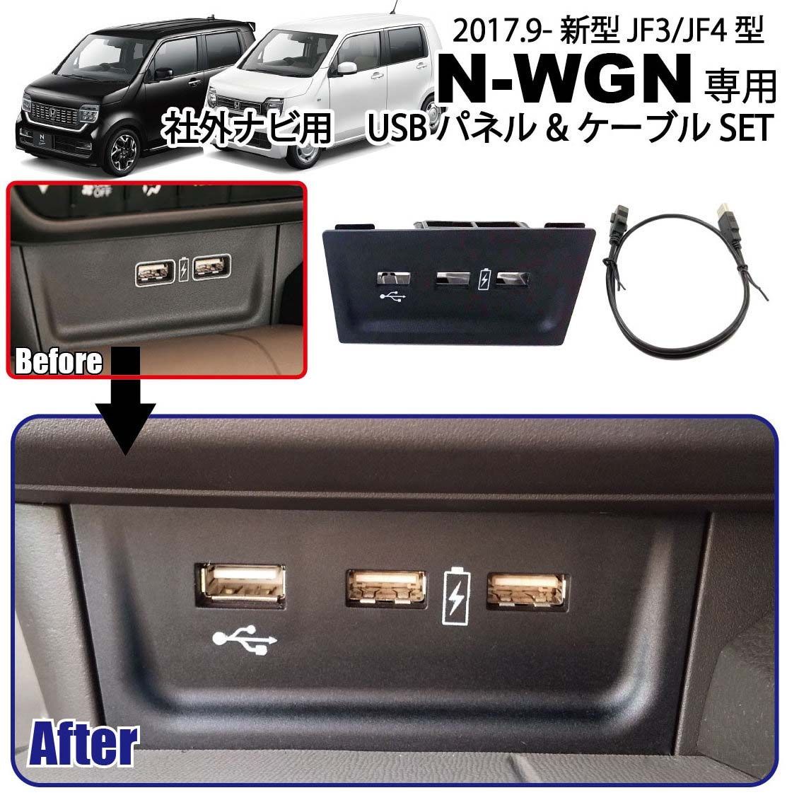 ホンダ N-WGN JH3,JH4 専用USBパネル USBケーブルセット 社外ナビ取付