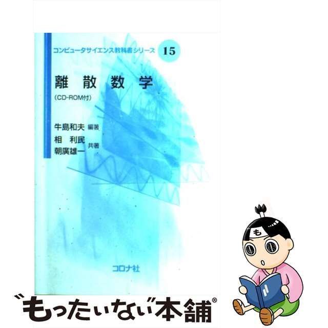 中古】 離散数学 (コンピュータサイエンス教科書シリーズ 15) / 牛島