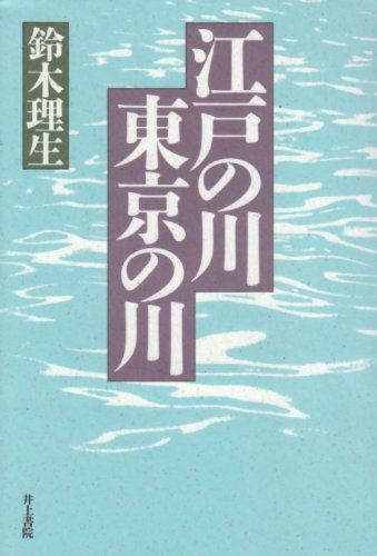 江戸の川・東京の川／鈴木 理生