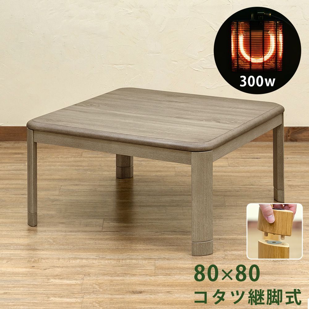 こたつ　昔ながらのコタツです　こたつテーブル　5cm　継脚付き　継ぎ脚あり　虎斑　家具調こたつ　80×80cm　正方形　300W　石英管ヒーター　灰色みたいな柄　グレージュ（GY）　(佐180)MYK-80