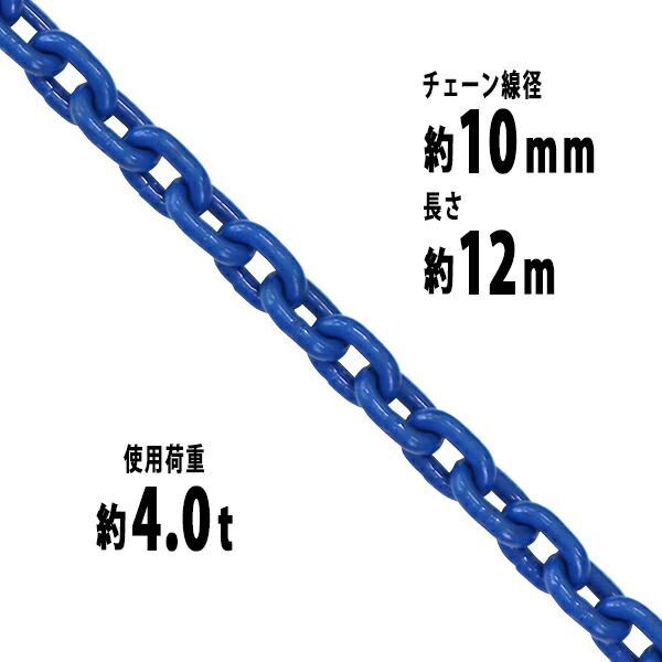 チェーン 線径約10mm 使用荷重約4t 約4.0t 約4000kg 約12m G100 ハイグレードモデル 鎖 くさり 吊り具 チェーンスリング  スリングチェーン リンクチェーン チェイン 金具 クレーン ホイスト g100b-chain-10mm-12m - メルカリ