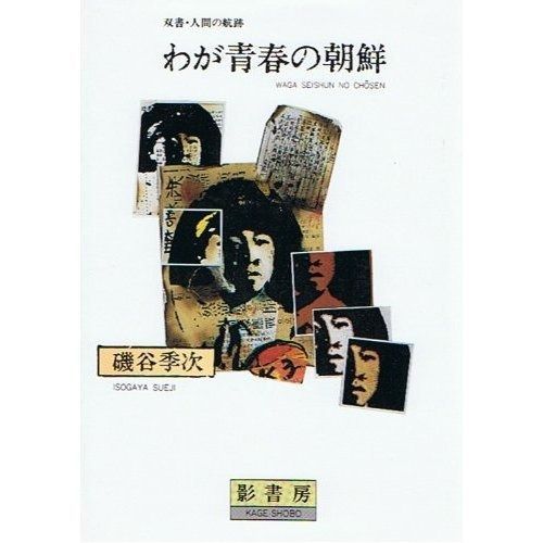 わが青春の朝鮮 双書 人間の航跡