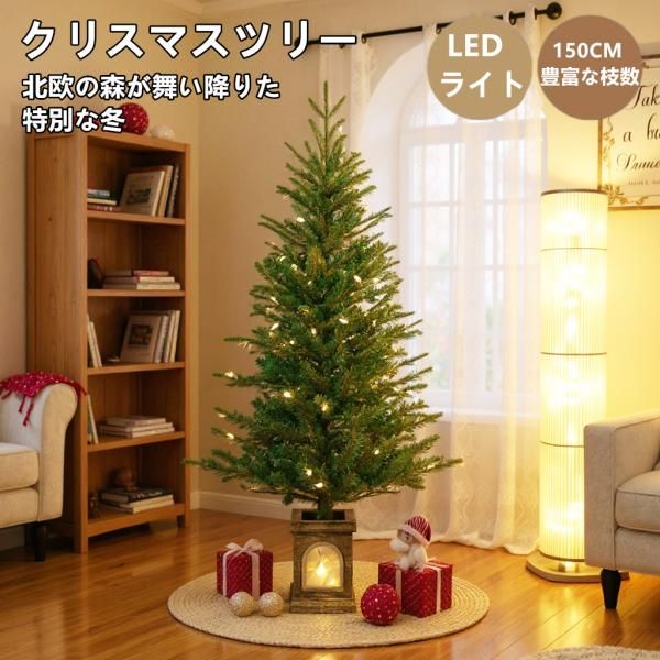 クリスマスツリー 150cm LEDライト ファイバー 明るい 北欧 おしゃれ キラキラ 感 オリジナルポット 豊富な枝数 簡単組立 クラシックタイプ 150