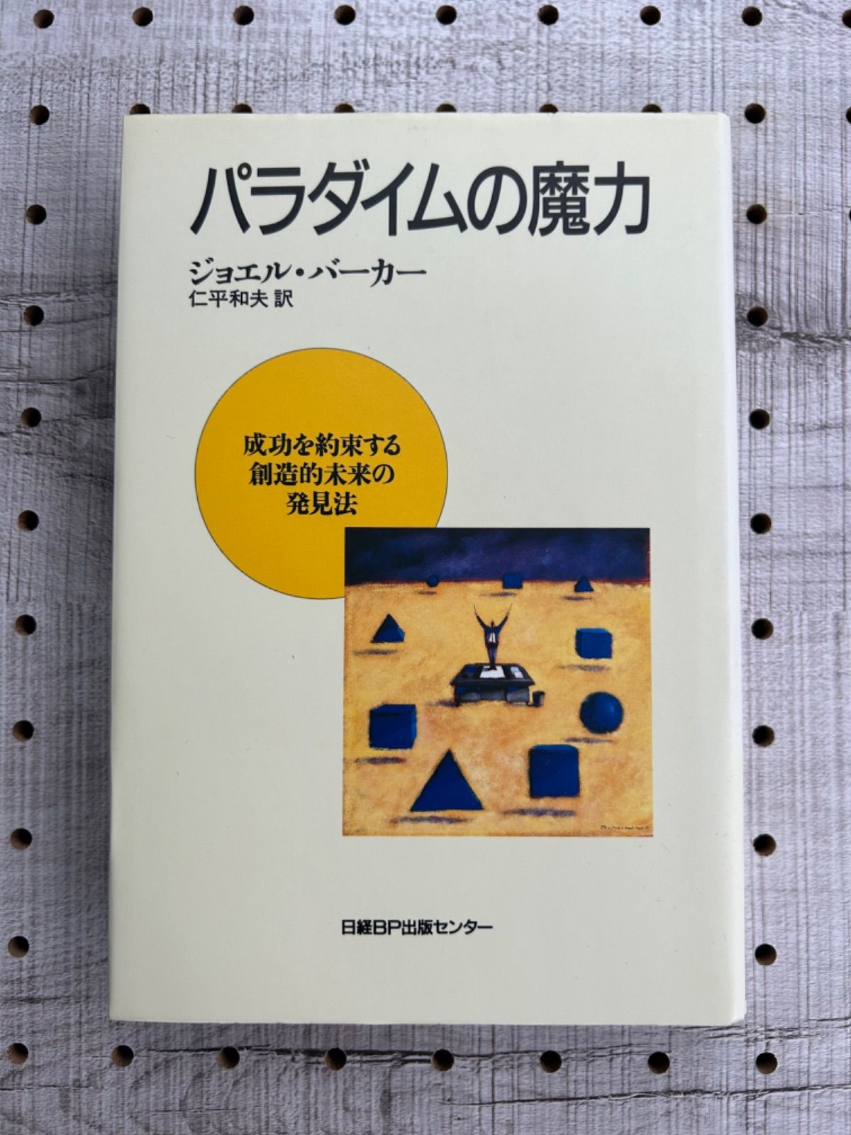 パラダイムの魔力 : 成功を約束する創造的未来の発見法 - メルカリ