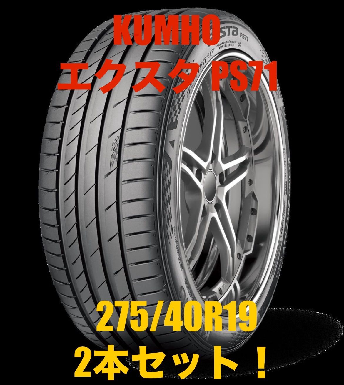 クムホ エクスタ PS71275/40R19 105Y XL新品タイヤ2本セット送料無料!! 275 40 19KUMHO ECSTA PS71