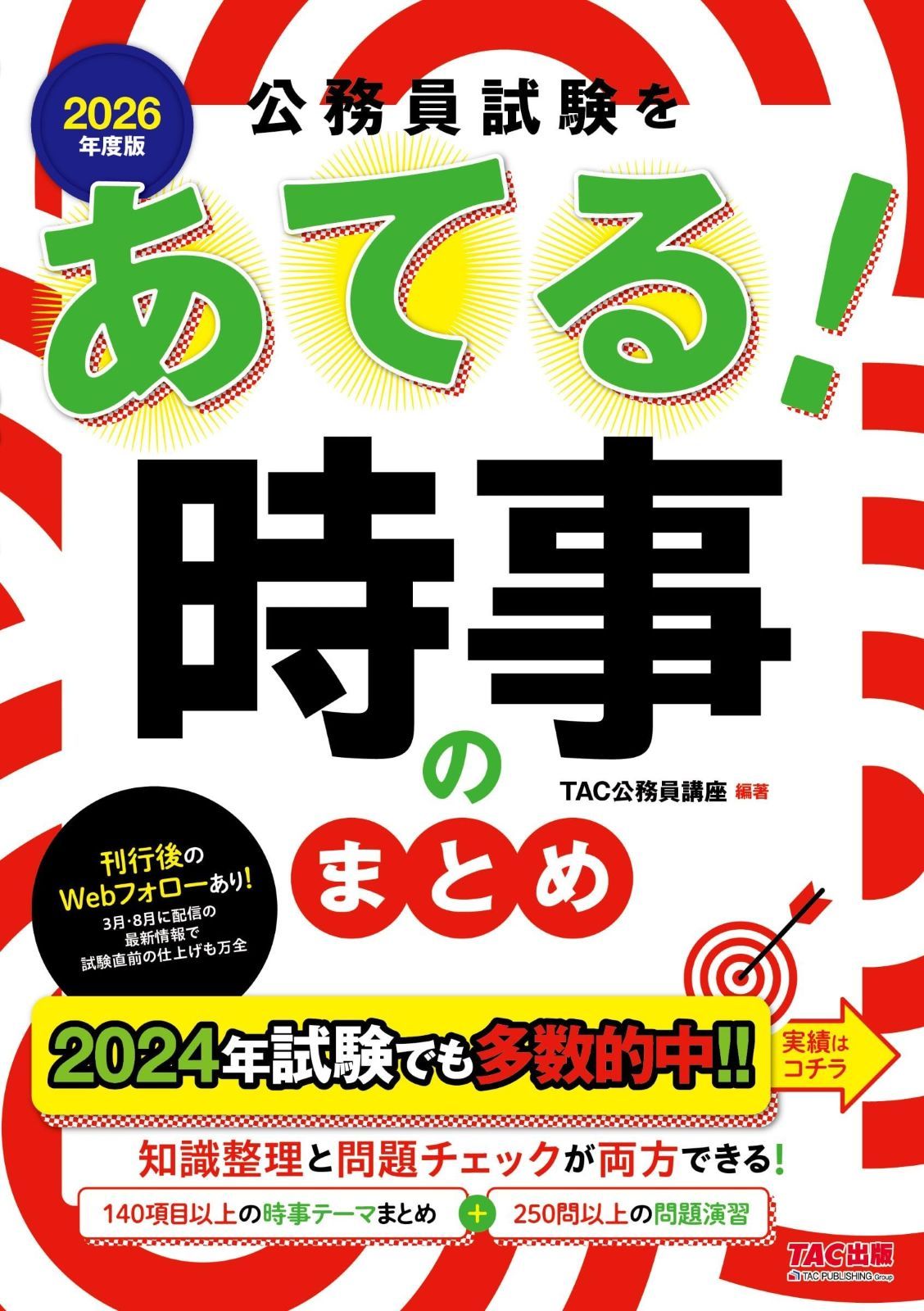 公務員試験をあてる! 時事のまとめ 2026年度版 [140項目以上の時事テーマまとめ＋250問以上の問題演習](TAC出版)