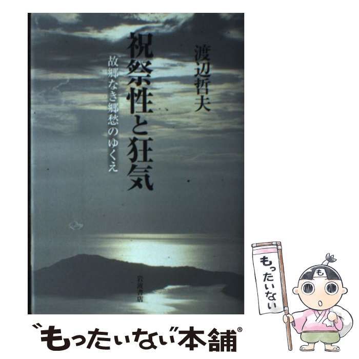 祝祭性と狂気 故郷なき郷愁のゆくえ / 渡辺 哲夫 / 岩波書店