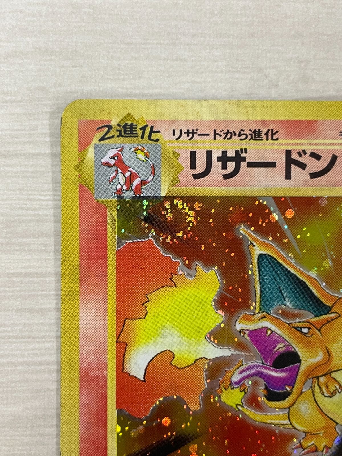 ポケモンカード リザードン 旧裏 マークあり 攻める