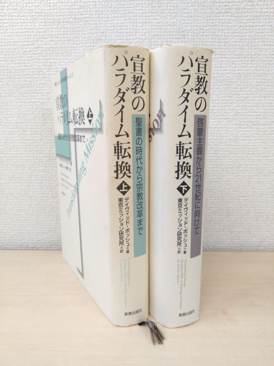 宣教のパラダイム転換 (上巻) (東京ミッション研究所選書シリ-ズ