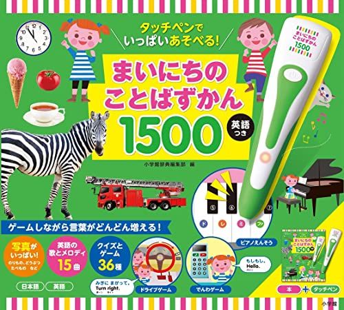 タッチペンでいっぱいあそべる！まいにちのことばずかん１５００　英語つき ([バラエティ])／小学館