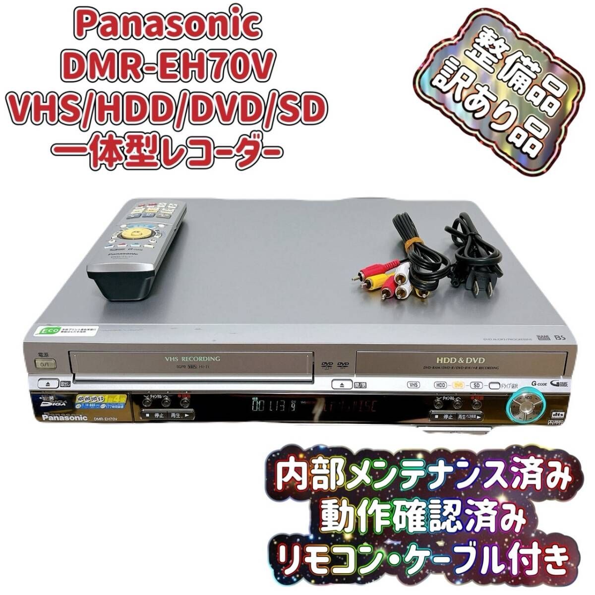T07906400 整備品 品 Panasonic パナソニック DMR-EH70V VHS⇔DVD⇔HDD ダビングデッキ ビデオデッキ リモコン付 ケーブル付