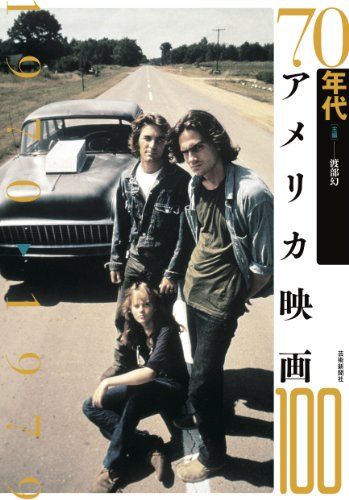 70年代アメリカ映画100 (アメリカ映画100シリーズ)／大場正明、町山智浩、高崎俊夫、大森さわこ、河原晶子、アレック