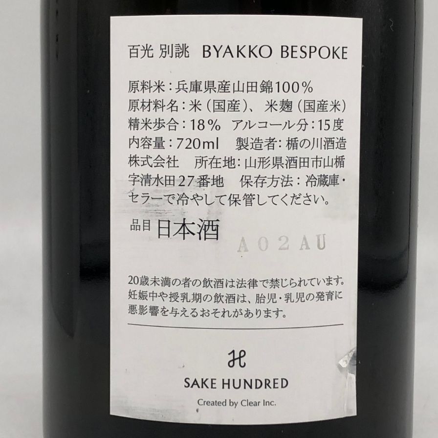 サケハンドレッド 百光 別誂 720ml 18% 【R1】 - メルカリ