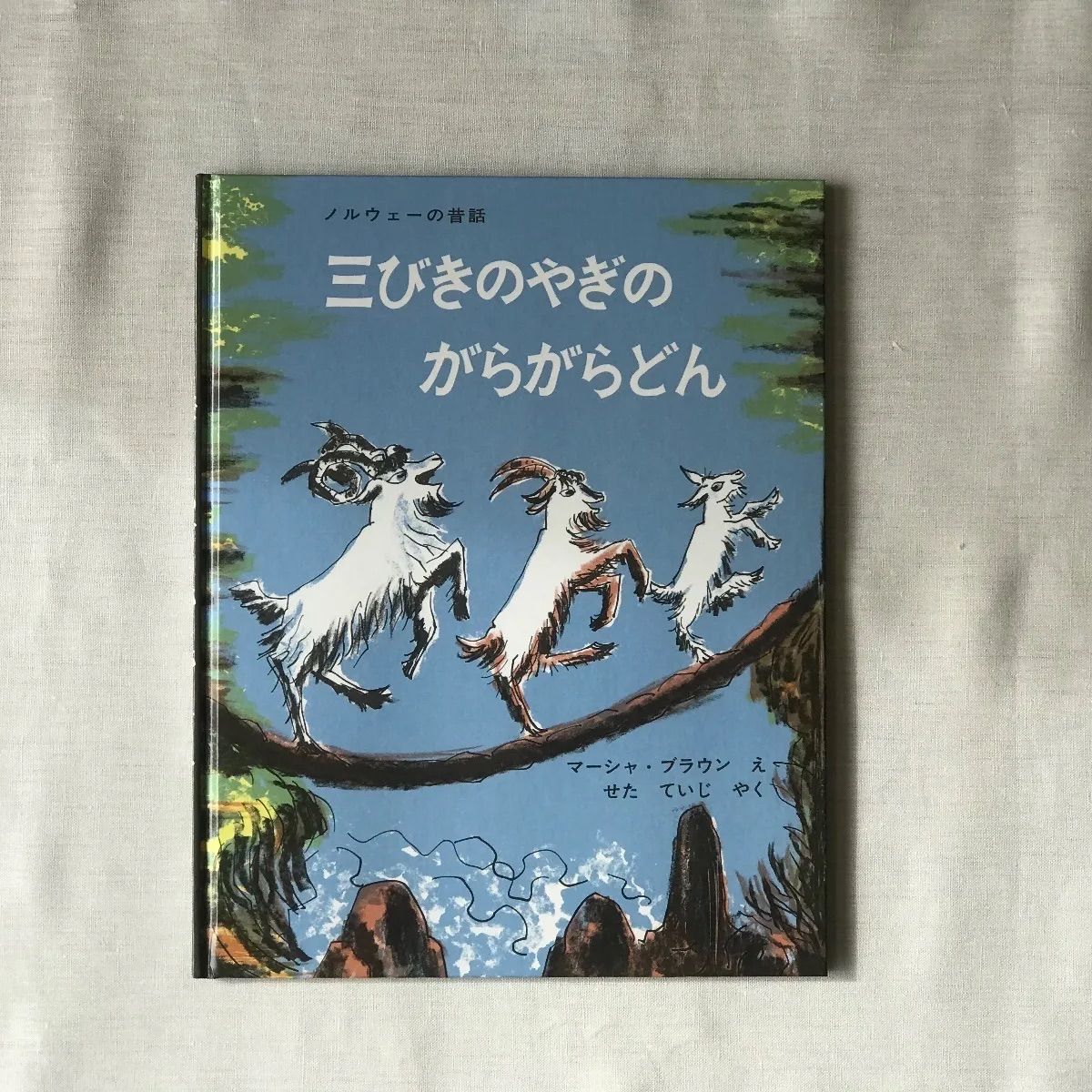 世界の昔話絵本３冊セット 三びきのやぎのがらがらどん・おおきなかぶ