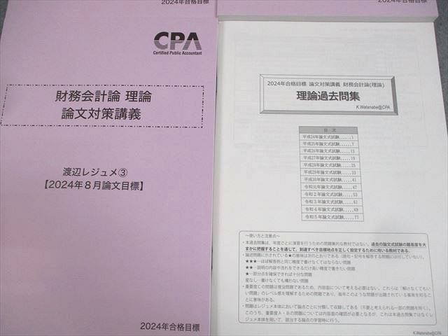 CPA会計学院 公認会計士講座 財務会計論 理論 論文対策講義 渡辺レジュメ1〜3 等 2024年合格目標 未使用品 計4冊 038M4D CPA会計学院 公認会計士講座 財務会計論(理論) 論文対策講義