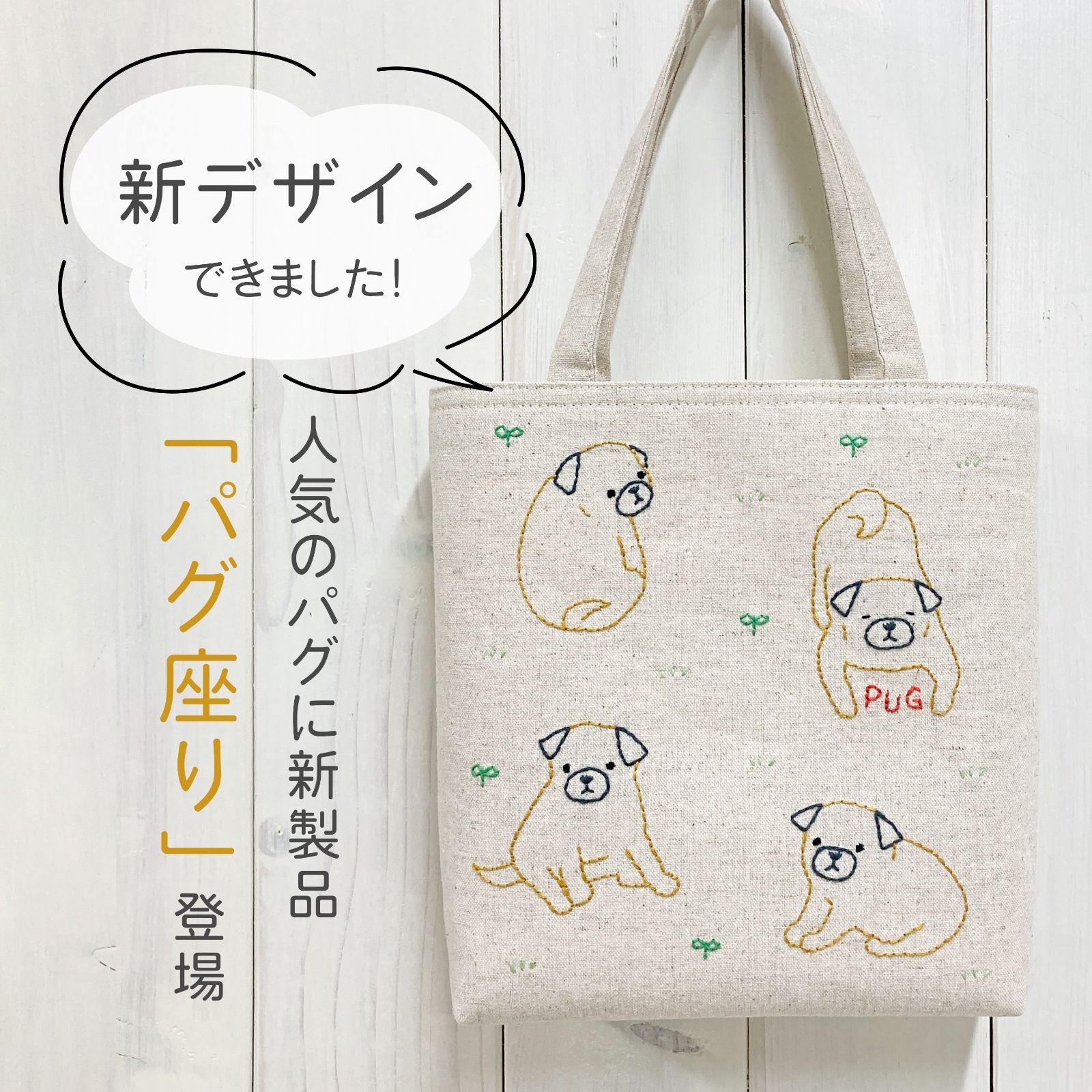 ワンマイルmini【パグ座り】刺し子・綿麻・帆布