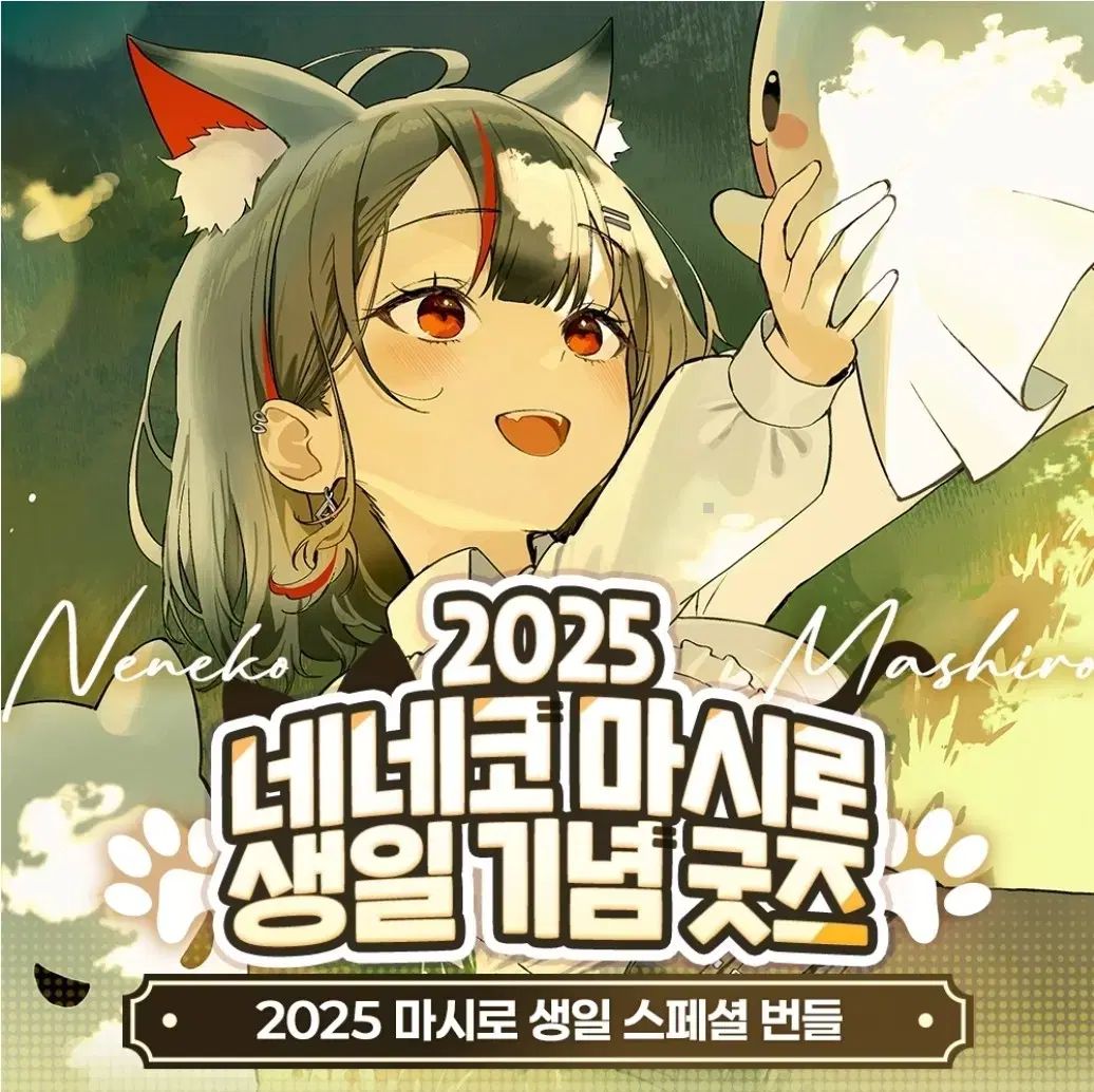 StelLive 2025 ねねこましろ 誕生日 センイル 記念 グッズ バンドル