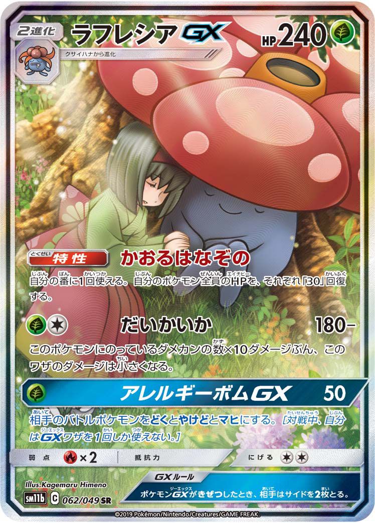 ラフレシアGX SR SA★PSA10★ドリームリーグ★ポケモンカード ラフレシアGX SR [ドリームリーグ] SM11b 062/049 傷有り